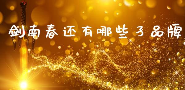 剑南春还有哪些孑品牌_https://wap.lcjysmgs.com_原油期货_第1张