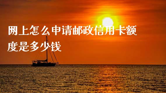 网上怎么申请邮政信用卡额度是多少钱_https://wap.lcjysmgs.com_原油期货_第1张