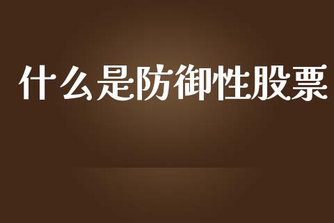 什么是防御性股票_https://wap.lcjysmgs.com_元宇宙_第1张