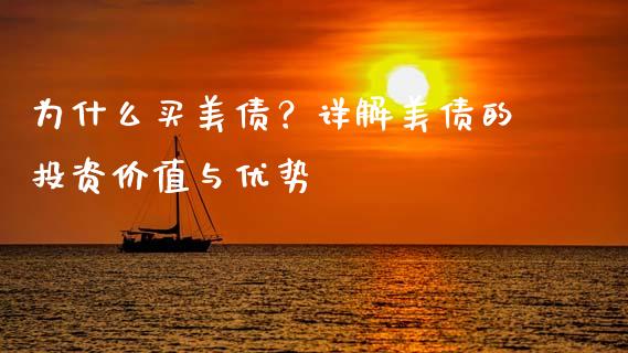 为什么买美债？详解美债的投资价值与优势_https://wap.lcjysmgs.com_原油期货_第1张