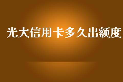 光大信用卡多久出额度_https://wap.lcjysmgs.com_元宇宙_第1张