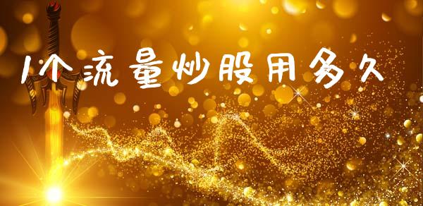 1个流量炒股用多久_https://wap.lcjysmgs.com_原油期货_第1张