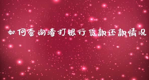 如何查询渣打银行贷款还款情况_https://wap.lcjysmgs.com_债券基金_第1张