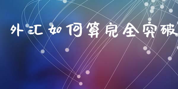 外汇如何算完全突破_https://wap.lcjysmgs.com_债券基金_第1张