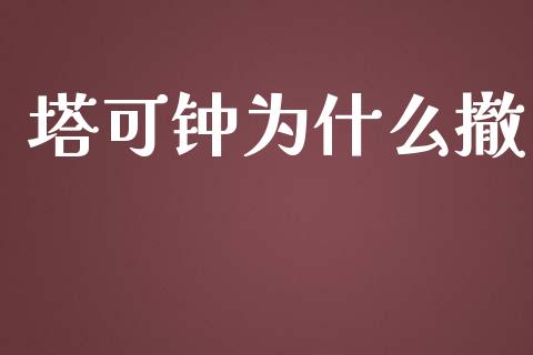 塔可钟为什么撤_https://wap.lcjysmgs.com_债券基金_第1张
