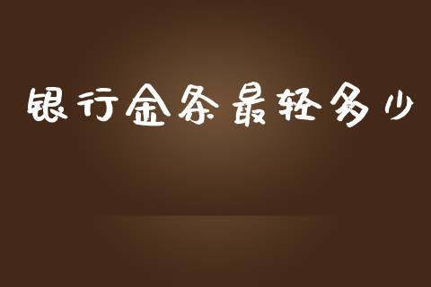 银行金条最轻多少_https://wap.lcjysmgs.com_债券基金_第1张