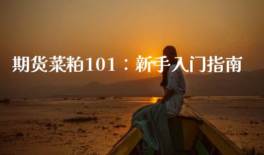 期货菜粕101:新手入门指南_元宇宙_第1张_金融交易_元宇宙_原油期货_债券基金 期货菜粕101:新手入门指南_https://wap.lcjysmgs.com_元宇宙_第1张