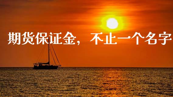 期货保证金，不止一个名字_https://wap.lcjysmgs.com_原油期货_第1张