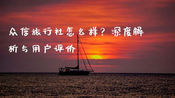 众信旅行社怎么样？深度解析与用户评价_https://wap.lcjysmgs.com_元宇宙_第1张