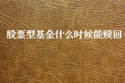 股票型基金什么时候能赎回_https://wap.lcjysmgs.com_债券基金_第1张