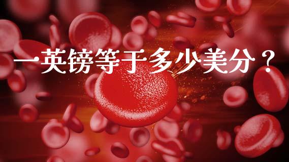一英镑等于多少美分？_https://wap.lcjysmgs.com_原油期货_第1张