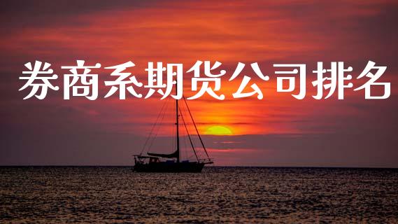 券商系期货公司排名_https://wap.lcjysmgs.com_债券基金_第1张