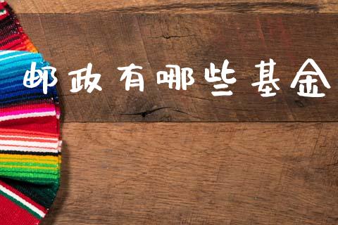 邮政有哪些基金_https://wap.lcjysmgs.com_债券基金_第1张
