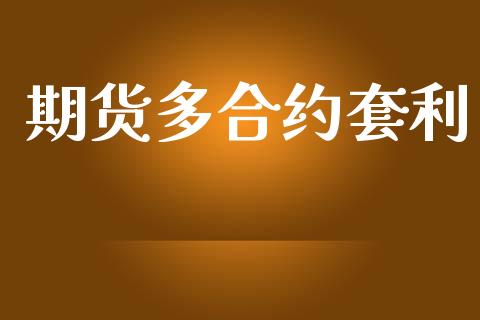 期货多合约套利_https://wap.lcjysmgs.com_债券基金_第1张