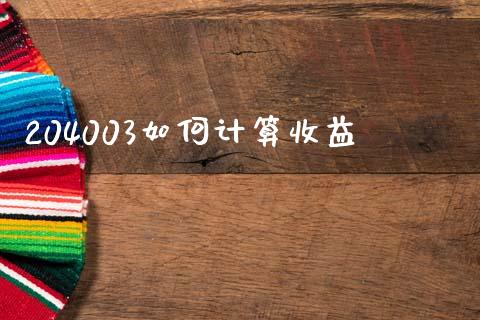 204003如何计算收益_https://wap.lcjysmgs.com_元宇宙_第1张