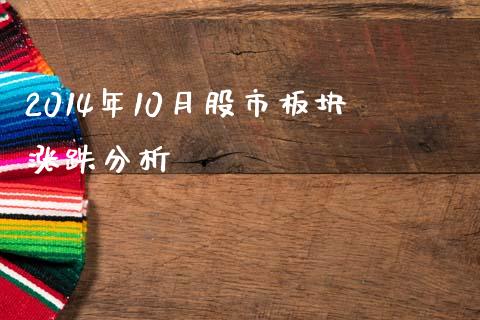 2014年10月股市板块涨跌分析_https://wap.lcjysmgs.com_金融交易_第1张