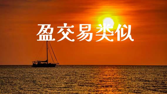 盈交易类似_https://wap.lcjysmgs.com_债券基金_第1张