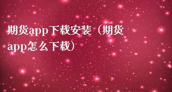期货app下载安装(期货app怎么下载)_债券基金_第1张_金融交易_元宇宙_原油期货_债券基金 期货app下载安装(期货app怎么下载)_https://wap.lcjysmgs.com_债券基金_第1张