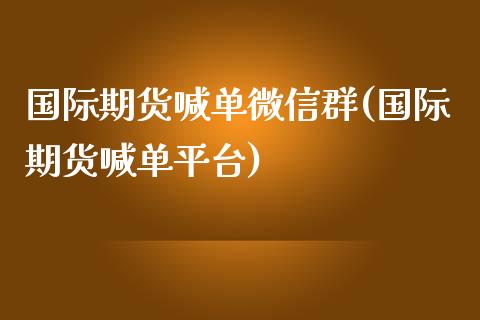 国际期货喊单微信群(国际期货喊单平台)_元宇宙_第1张_金融交易_元宇宙_原油期货_债券基金 国际期货喊单微信群(国际期货喊单平台)_https://wap.lcjysmgs.com_元宇宙_第1张