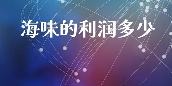 海味的利润多少_https://wap.lcjysmgs.com_金融交易_第1张