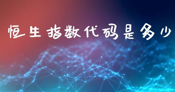 恒生指数代码是多少_https://wap.lcjysmgs.com_原油期货_第1张