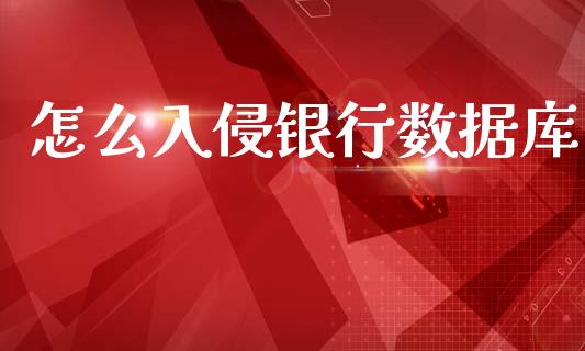 怎么入侵银行数据库_https://wap.lcjysmgs.com_元宇宙_第1张