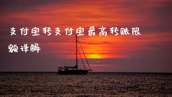 支付宝转支付宝最高转账限额详解_https://wap.lcjysmgs.com_元宇宙_第1张