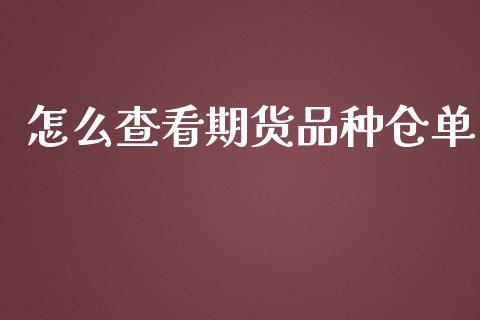 怎么查看期货品种仓单_https://wap.lcjysmgs.com_债券基金_第1张
