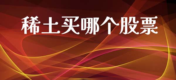 稀土买哪个股票_https://wap.lcjysmgs.com_原油期货_第1张