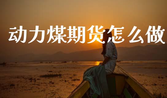 动力煤期货怎么做_https://wap.lcjysmgs.com_元宇宙_第1张