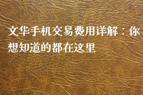文华手机交易费用详解：你想知道的都在这里_https://wap.lcjysmgs.com_原油期货_第1张