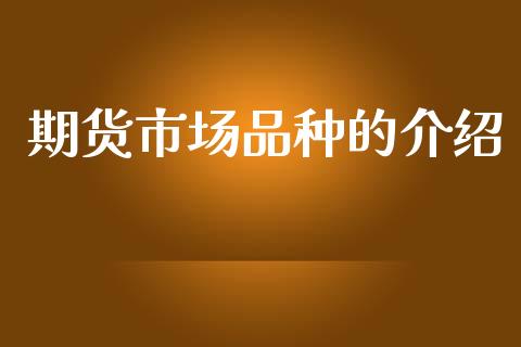 期货市场品种的介绍_https://wap.lcjysmgs.com_金融交易_第1张
