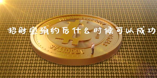 招财宝预约后什么时候可以成功_https://wap.lcjysmgs.com_债券基金_第1张