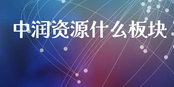 中润资源什么板块_https://wap.lcjysmgs.com_债券基金_第1张