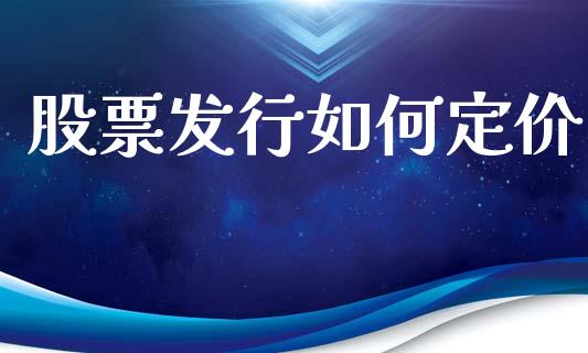 股票发行如何定价_https://wap.lcjysmgs.com_元宇宙_第1张