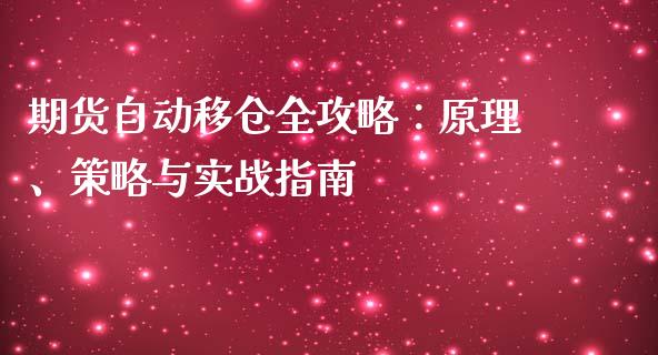 期货自动移仓全攻略：原理、策略与实战指南_https://wap.lcjysmgs.com_债券基金_第1张