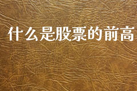 什么是股票的前高_https://wap.lcjysmgs.com_元宇宙_第1张