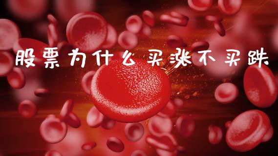 股票为什么买涨不买跌_https://wap.lcjysmgs.com_金融交易_第1张