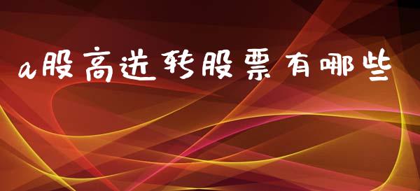 a股高送转股票有哪些_https://wap.lcjysmgs.com_金融交易_第1张