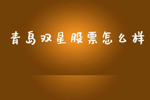 青岛双星股票怎么样_https://wap.lcjysmgs.com_元宇宙_第1张