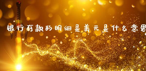 银行存款的明细是美元是什么意思_https://wap.lcjysmgs.com_债券基金_第1张