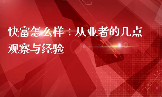 快富怎么样：从业者的几点观察与经验_https://wap.lcjysmgs.com_债券基金_第1张