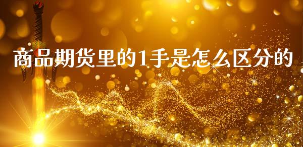 商品期货里的1手是怎么区分的_原油期货_第1张_金融交易_元宇宙_原油期货_债券基金 商品期货里的1手是怎么区分的_https://wap.lcjysmgs.com_原油期货_第1张