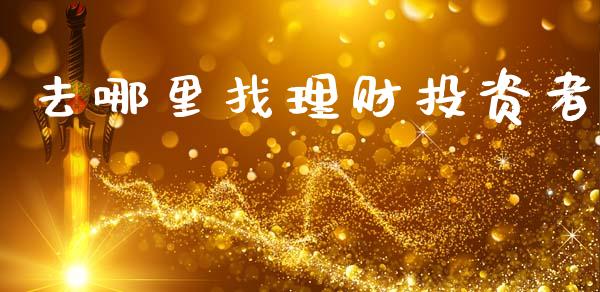 去哪里找理财投资者_https://wap.lcjysmgs.com_债券基金_第1张
