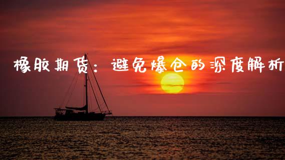 橡胶期货：避免爆仓的深度解析_https://wap.lcjysmgs.com_金融交易_第1张