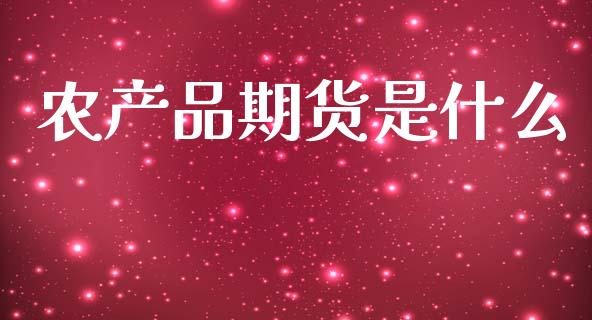 农产品期货是什么_金融交易_第1张_金融交易_元宇宙_原油期货_债券基金 农产品期货是什么_https://wap.lcjysmgs.com_金融交易_第1张