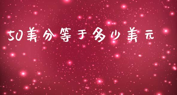50美分等于多少美元_https://wap.lcjysmgs.com_金融交易_第1张