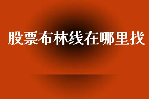 股票布林线在哪里找_https://wap.lcjysmgs.com_原油期货_第1张