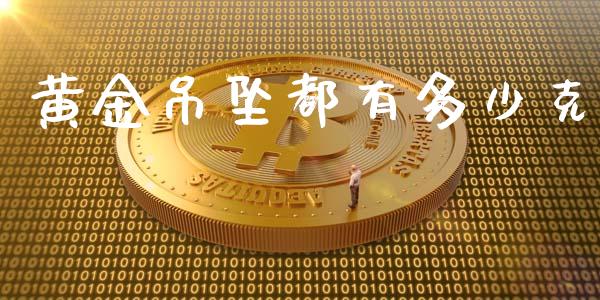 黄金吊坠都有多少克_https://wap.lcjysmgs.com_原油期货_第1张