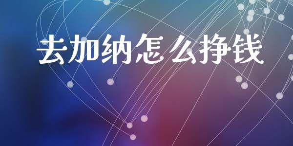 去加纳怎么挣钱_https://wap.lcjysmgs.com_债券基金_第1张